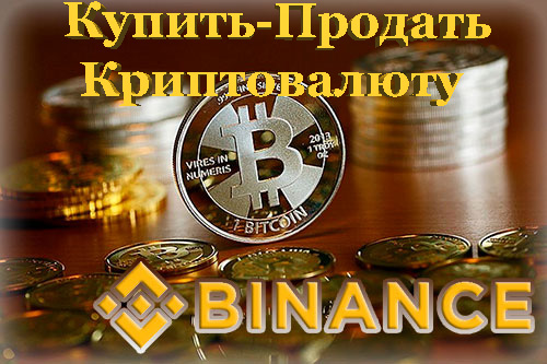 Бинанс. Купить - продать криптовалюту.